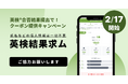 2月17日から解禁!英検®公式画面の合否結果スクショ提出でスタスタAppsのクーポン配布