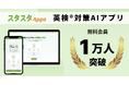 スタスタAppsの無料会員が1万人を突破（10,249人）｜英検シーズンの自己採点・添削需要で登録増、学習履歴機能も拡充