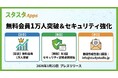 スタスタApps、無料会員1万人突破と機能拡張を見据えセキュリティ運用を強化—年3回点検を制度化