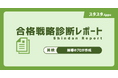 スタスタApps、英検®「合格戦略診断レポート」を2/4開始（2,980円・税込）