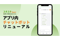 スタスタApps、アプリ内チャットボットのUIとFAQ導線を改善し、最新機能の質問にも対応