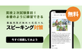 一次合格発表（2/16）後すぐ二次対策へ！英検®スピーキングGPTsを「本番形式」で全面刷新（1〜5級対応）