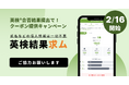 2/16は英検®合格発表！結果提出で有料会員クーポンゲット（スタスタApps）