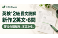 英検®2級の長文読解に2英文・6問、スタスタAppsのPlusに根拠・全選択肢の解説付き教材を追加
