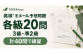英検®3級・準2級のEメール予想問題を各20問公開、スタスタApps