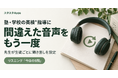 塾・学校の英検®指導に、先生が生徒別に指定できるリスニングの聞き直し機能を追加