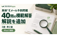 英検®Eメール予想問題40問に模範解答と解説を追加、スタスタApps