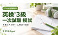 英検®3級の一次試験模試をPlus会員向けに公開、スタスタApps