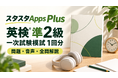 英検®準2級の一次試験模試をスタスタApps Plusに追加、3技能を通して練習