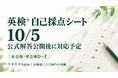 英検®10月5日の公式解答公開後に自己採点へ対応予定、スタスタAppsが使い方を事前案内