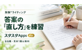 英検®ライティングの「直し方」を練習、スタスタAppsがPlus向け答案修正演習を公開