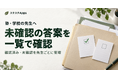 塾・学校の英検®指導向けに、スタスタAppsが先生連携へ「未確認答案」の管理機能を追加