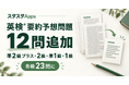 英検®の英文要約に全4級・12問を追加、スタスタAppsが予想問題を各級23問に拡充