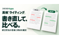 英検®ライティングの答案を書き直して比較、スタスタAppsが再提出と新旧表示に対応