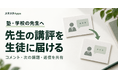 塾・学校の英検®指導に、先生の講評を生徒へ届ける機能を9月22日正式公開予定、スタスタApps