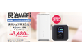 民泊事業者向けレンタルWi-Fiサービス「民泊WiFi」、契約手数料無料キャンペーンを2月1日よりスタート