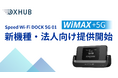 2025年3月27日に新発売の「Speed Wi-Fi DOCK 5G 01」の法人向け受付を開始
