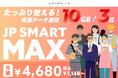 外国人向け通信サービス「JP SMART SIM」にて、新プラン【JP SMART MAX】登場!