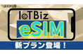 法人向けデータ専用eSIMプランの提供開始