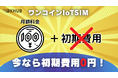 【2000回線限定】 ワンコインIoTSIM初期費用無料キャンペーン実施のお知らせ
