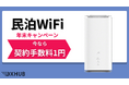 「民泊WiFi」年末限定の契約手数料1円キャンペーンが10月より開始!