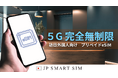 アフィリエイトでリスク0販売!訪日観光客向け完全無制限eSIMの提供開始