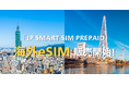 JP SMART SIM 、海外通信市場へ参入　韓国・台湾向けデータ無制限プリペイドeSIMを提供開始