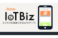 IoT専門メディア「IoT Biz」が新ドメイン「iotbiz.jp」へリニューアル