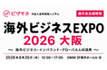 ビザマネが「海外ビジネスEXPO2026大阪」に出展