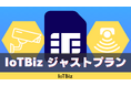 IoTBiz SIM、ドコモ・KDDI・ソフトバンクの3キャリア対応「IoTBiz ジャストプラン」をラインナップに追加
