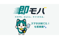 株式会社CoeNova、誰もが通信につながる社会実現へ「即モバ」を8月5日より提供開始