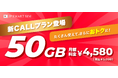 JP SMART SIM、音声通話「50GBプラン」が新たに登場