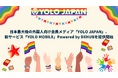 日本最大級の外国人向け会員メディア「YOLO JAPAN」、新サービス「YOLO MOBILE」Powered by DXHUBを提供開始