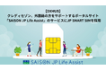 【DXHUB】クレディセゾン、外国籍の方をサポートするポータルサイト「SAISON JP Life Assist」のサービスにJP SMART SIMを採用