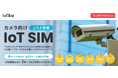 IoTBiz SIM、カメラ向け上り大容量SIMサービスサイト新設のお知らせ