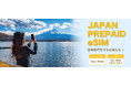 訪日外国人旅行者向けプリペイドSIMカードJP PREPAID eSIMを日本国内ECサイトにて販売開始