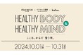 イヴルルド遙華監修のボディ&マインドを整えるイベント開催!「HEALTHY BODY & HEALTHY MIND - こころ、からだ 整う秋。」