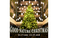 5周年を祝う特別なクリスマス「GOOD NATURE CHRISTMAS」
