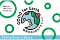 ビルまるごとサステナブル。GOOD NATURE STATIONが贈る「地球にGOODアクション2025」開催!