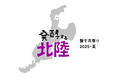 “発酵の聖地”北陸の魅力が京都に集結!『発酵する北陸』フェア 開催