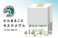 “環境の日”に考えるビルまるごとサステナブルGOOD NATURE STATIONの「日々のGOOD」を紹介