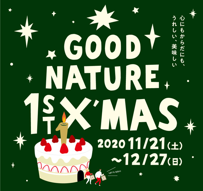 １周年記念イベント 心にも体にもうれしい おいしい Good Nature 1st クリスマス 株式会社ビオスタイルのプレスリリース