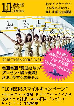 おサイフケータイ じゃない人には 悔しすぎる10週間 総額1000万円相当のプレゼント 10weeks スマイルキャンペーン 7月28日より応募開始 フェリカネットワークス株式会社のプレスリリース