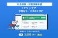 クラウド型の「社会保険・労働保険申請代行サービス」をリリース　1件3,000円～手続きが可能