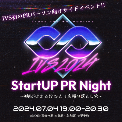 「IVS2024 KYOTO / IVS Crypto 2024 KYOTO」公認、ひとり広報向けサイドイベント「StartupPR Night」を初開催 #IVSKYOTO2024