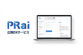 広報・PR人材が不足する中、属人化した広報・PRの知見をAIで再現可能に。国内No.1*¹PRエージェンシーのノウハウを学習したAI SaaS「PRai」を提供開始