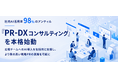 社内AI活用率98%のアンティル『PR-DXコンサルティング』を本格始動