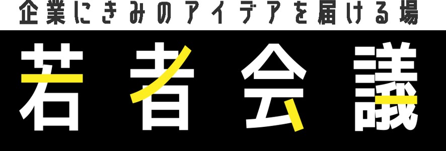 未来のために一歩踏み出したい大学生のきっかけの場 アンティル マイナビ学生の窓口 共同企画 ビジネスアイデアコンテスト開催 若者会議 エントリー受付開始 株式会社アンティルのプレスリリース