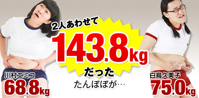 たんぽぽ川村エミコ 白鳥久美子が2人そろって合計 28 3kgのダイエットに成功 ジェイフロンティア株式会社のプレスリリース