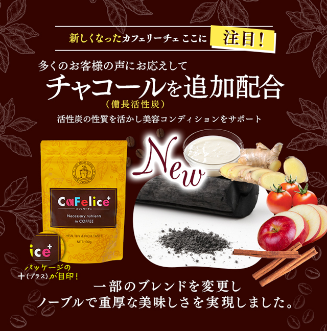 ダイエットコーヒー「CaFelice（カフェリーチェ）」がリニューアル